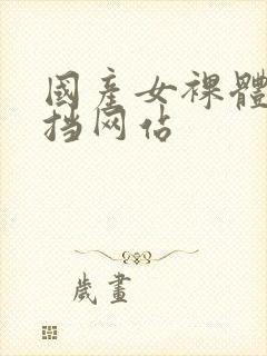 国产女裸体无遮挡网站