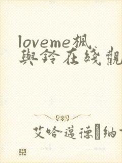 loveme枫与铃在线观看免费