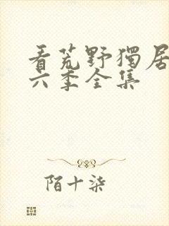 看荒野独居 第六季全集