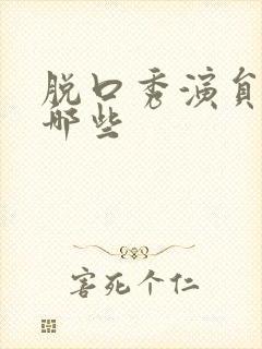 脱口秀演员都有哪些