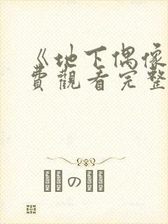 《地下偶像》免费观看完整版动漫