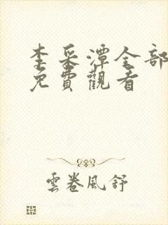 李采潭全部电影免费观看