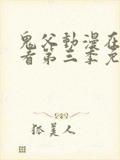 鬼父动漫在线观看第三季免费全集