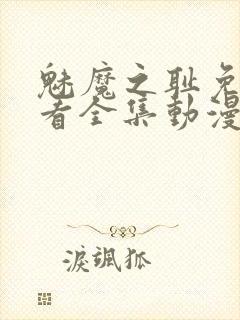 魅魔之耻免费观看全集动漫封面