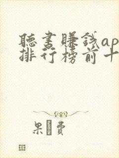 听书赚钱app排行榜前十名封面