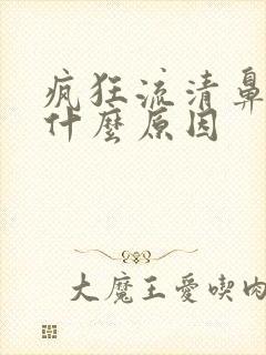 疯狂流清鼻涕是什么原因