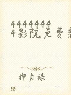44444444影院免费观看电视剧大全封面