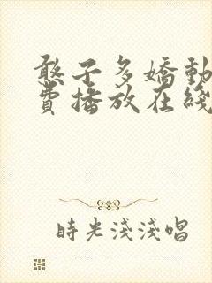 憨子多娇动漫免费播放在线观看封面