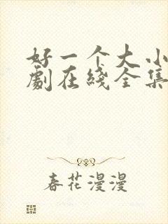 好一个大小姐短剧在线全集免费