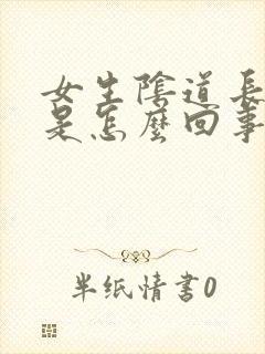 女生阴道长痘痘是怎么回事