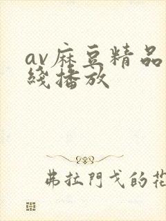 av麻豆精品在线播放封面