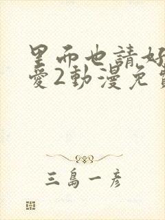 里面也请好好疼爱2动漫免费观看完整