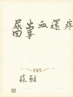 尿出血还疼怎么回事