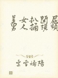 美女扒开尿口让男人捅视频