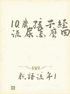 10岁孩子经常流尿怎么回事