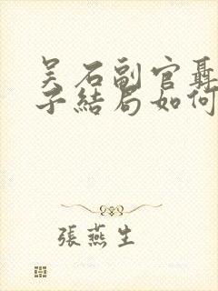 吴石副官聂曦妻子结局如何