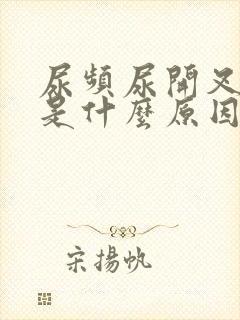 尿频尿开叉主要是什么原因