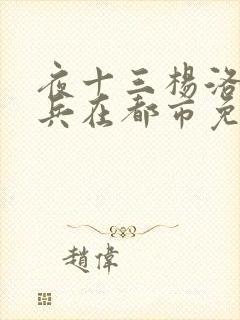 夜十三杨洛特种兵在都市免费阅读