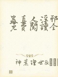 蛊真人浮邪魔尊免费阅读全文