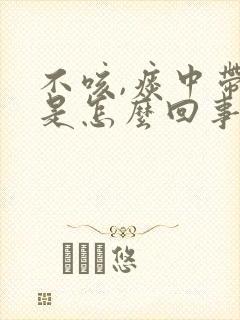 不咳,痰中带血是怎么回事