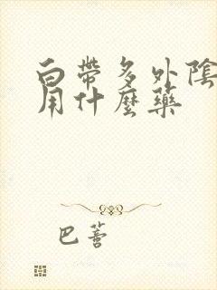 白带多外阴痒疼用什么药