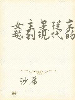 女主是从末世穿越到现代的小说