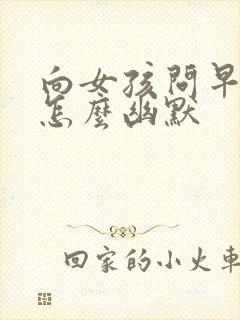 向女孩问早上好怎么幽默