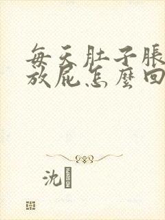 每天肚子胀气老放屁怎么回事