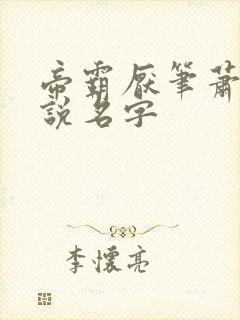 帝霸厌笔萧生小说名字封面