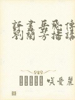 评书岳飞传全集刘兰芳播讲