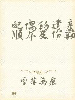 配偶的遗产继承顺序及份额