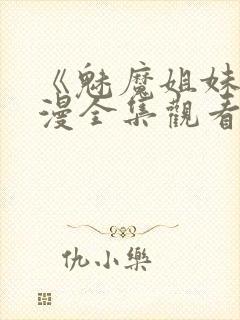 《魅魔姐妹》动漫全集观看在线播放