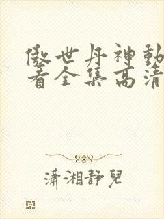 傲世丹神动漫观看全集高清免费12集