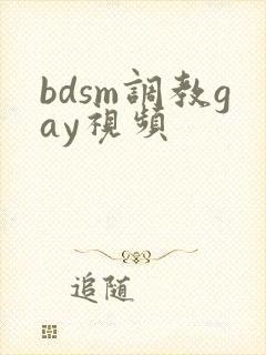 bdsm调教gay视频