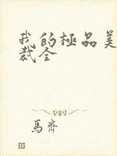 我的极品美女总裁全