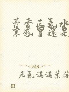 藿香正气水治风寒感冒还是风热感冒