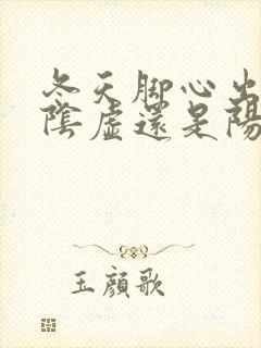 冬天脚心出汗是阴虚还是阳虚