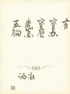 五岁宝宝有点鸡胸怎么办