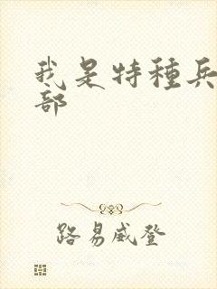 我是特种兵有几部