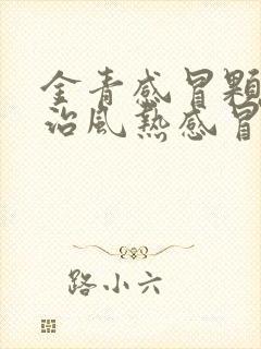 金青感冒颗粒是治风热感冒还是风寒感冒