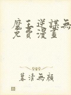 魔王逆谋无删减免费漫画