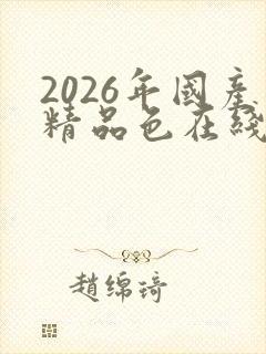 2026年国产精品色在线