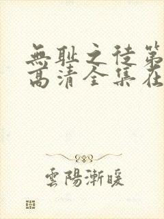 无耻之徒第六季高清全集在线观看