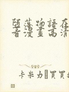 堕落物语在线观看漫画高清版免费