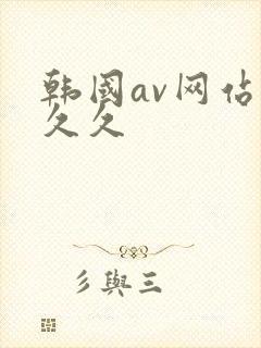 韩国av网站久久久