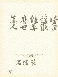 怎么能让暗恋的人也喜欢自己