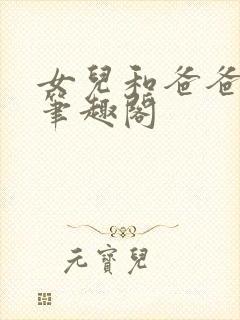 女儿和爸爸小说笔趣阁