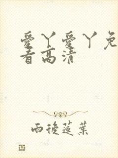 爱丫爱丫免费观看高清