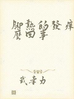 脚热的发痒是怎么回事