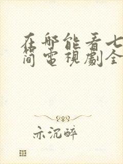 在哪能看七根心简电视剧全集封面